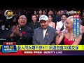 張惠妹跨年演唱會