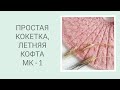 ПРОСТАЯ КОКЕТКА/ ЛЕТНЯЯ КОФТА/ ЛЕТНЯЯ ФУТБОЛКА