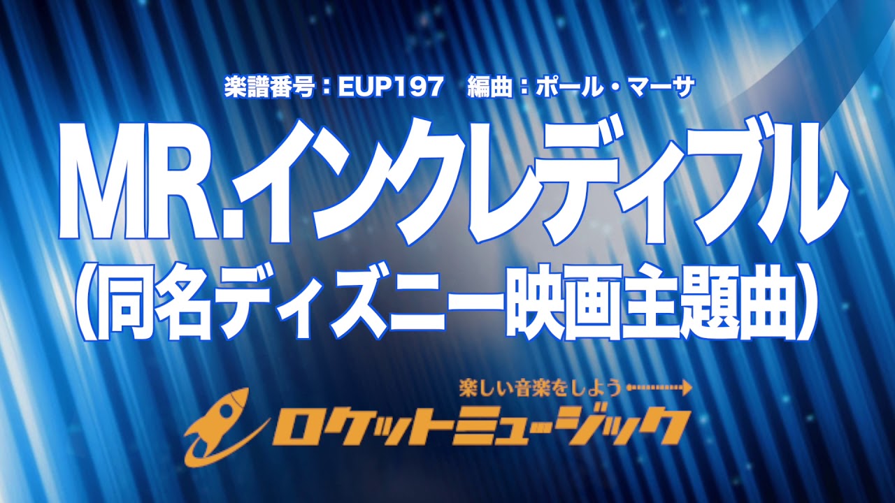 吹奏楽 初級用 Mr インクレディブル 同名ディズニー映画主題曲 Eup197 Youtube