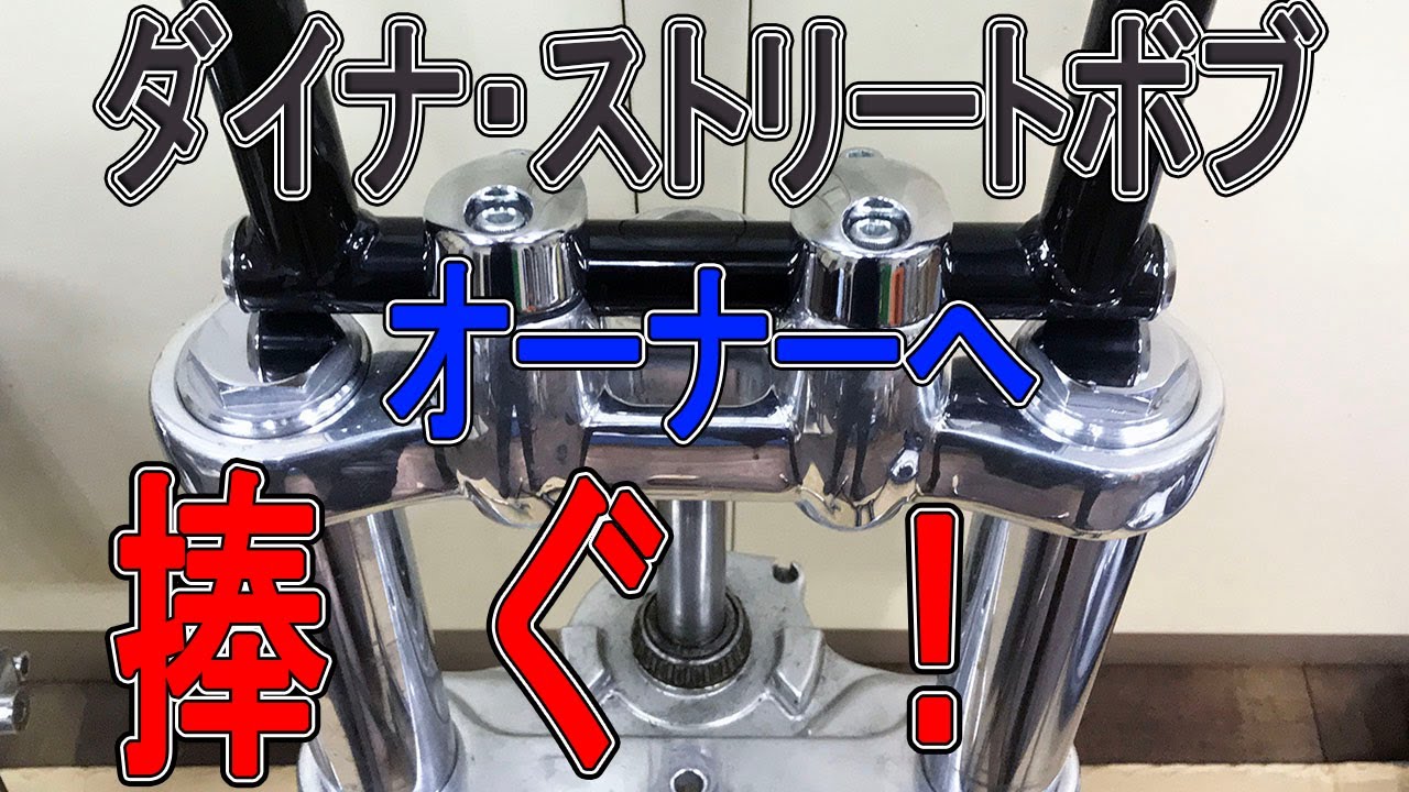 なにゆえ？】ダイナ ストリートボブのライザー一体型ツリーの犠牲者に