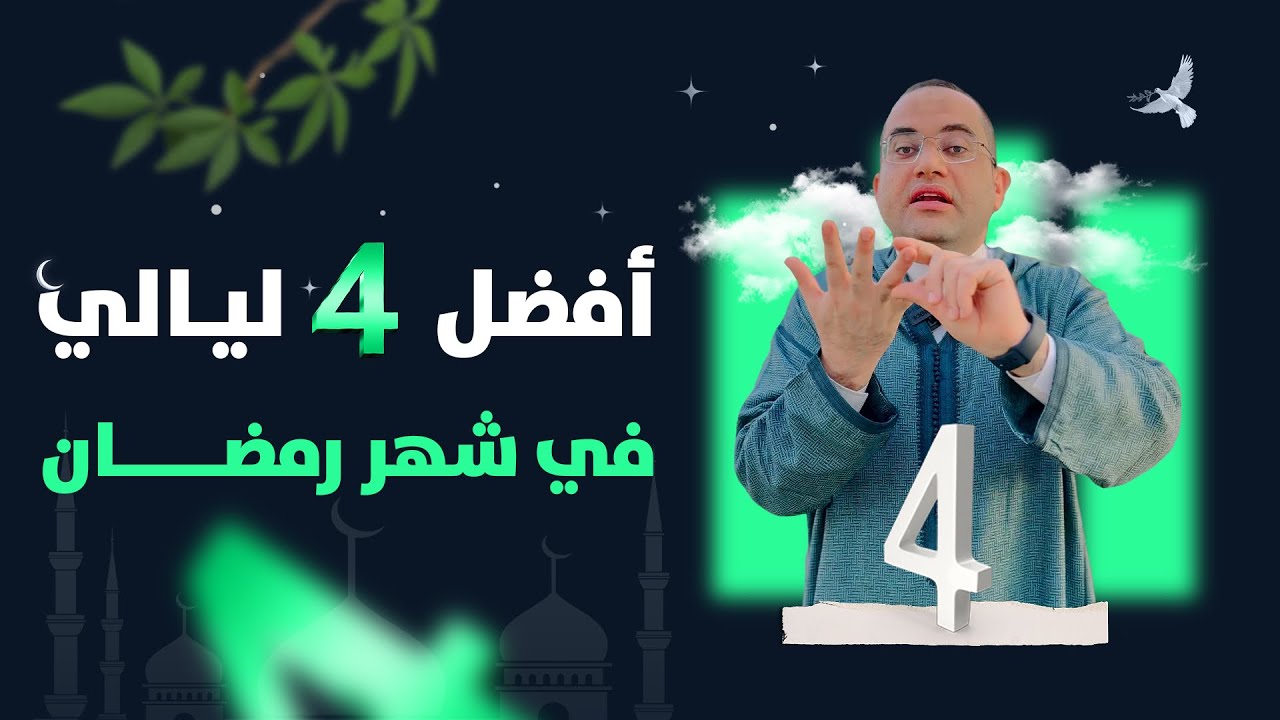 أفضل وأعظم ( 4 ليالي ) في شهر #رمضان 🌙 لا تفوتك❗️ فضيلة الشيخ الدكتور أحمد البصيلي الأزهري