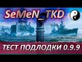 ⚓ ТЕСТ ПОДЛОДКИ 0.9.9 ⚓ WORLD OF WARSHIPS