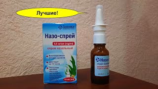 Оксиметазолин Спрей (Назо-Спрей) – Лучшее Средство Для Вашего Носа? Замена Нафтизина 100%