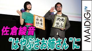 佐倉綾音「俺の好きな四文字熟語は“未来永劫”」　E5 はやぶさ色ワンピで“はやぶさお姉さん”に 　劇場版「新幹線変形ロボ シンカリオン」初日舞台あいさつ