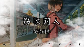 海來阿木 - 點歌的人『就把這首歌送給失意的你』【動態歌詞】