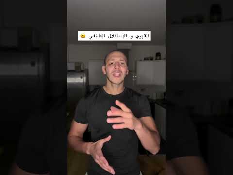 طلعو نيفو خاوتي القهوي الايتغلال العاطفي متابعه ولايك فضلا وليس امرآ