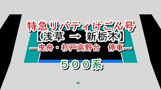 特急リバティけごん号　浅草→新栃木【曳舟・杉戸高野台停車】　500系