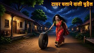 टायर चलाने वाली चुड़ैल | Haunted Tyre | Chudail Ki Kahaniya | Bhootiya Kahaniya | Horror Stories