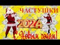 Частушки.Для взрослых.С Новым годом!Для хорошего настроения!