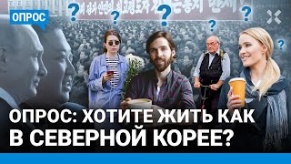 Хотите жить, как в Северной Корее? Опрос в Москве