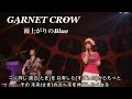 GARNET CROW 「雨上がりのBlue」/偉大な 生命力(そこぢから)だね