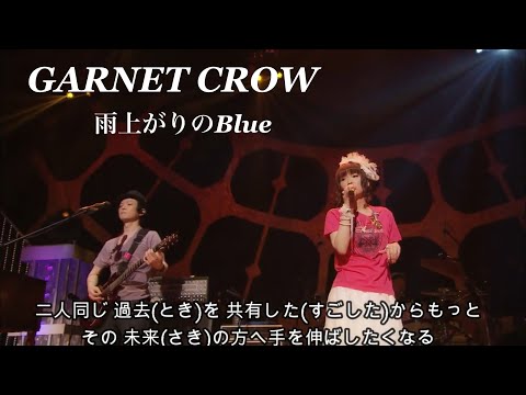 GARNET CROW 「雨上がりのBlue」/偉大な 生命力(そこぢから)だね