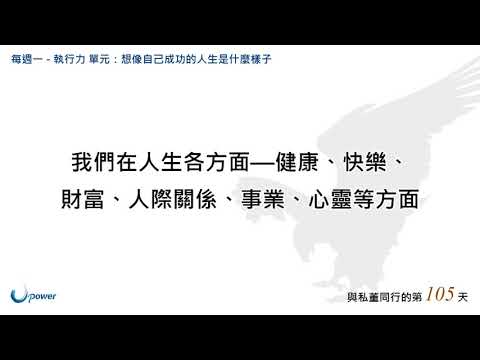 【1分鐘與私董同行｜Day105】執行力：想像自己成功的人生是什麼樣子