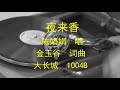 夜来香   -   陈娟娟