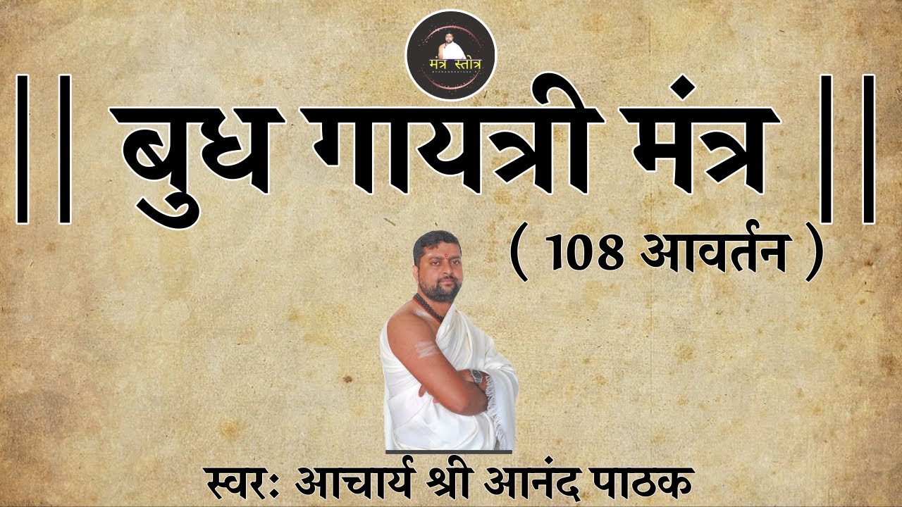 बुध गायत्री मंत्र | Budh gayatri mantra | Budh grah mantra | With lyrics |