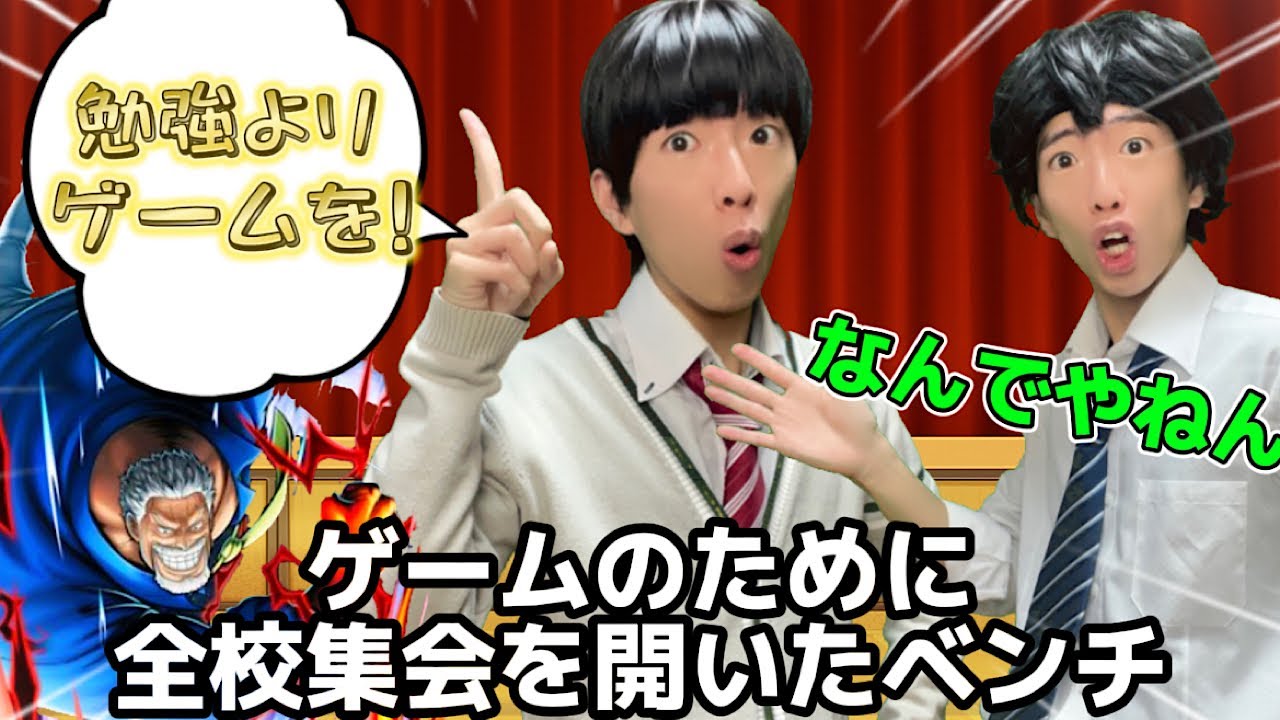 ベンチのくせに全校集会でゲームするやつ