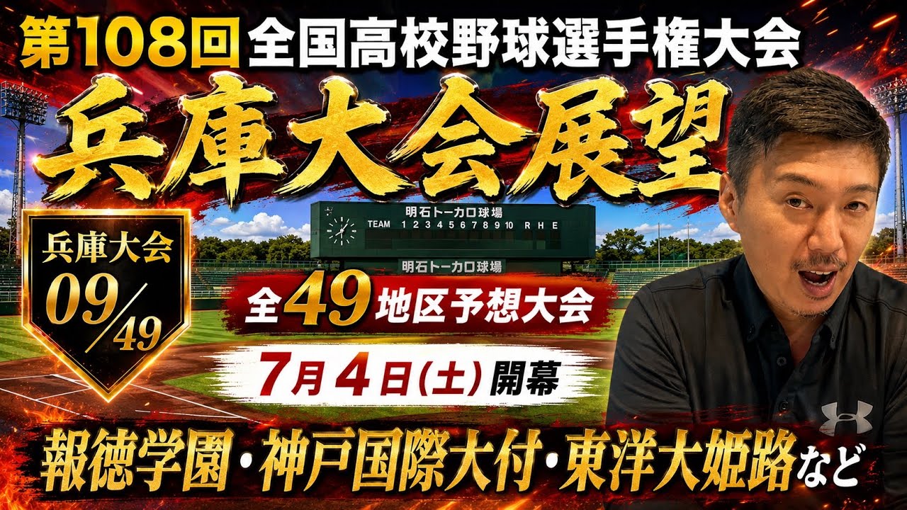兵庫県高校野球展望