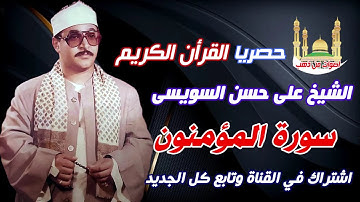 الشيخ على حسن السويسى سورة المؤمنون