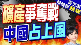 華爾街日報:儘管西方試圖扭轉困境 但中企主導地位未降反升｜全球礦產爭奪戰 中國占上風｜郭正亮.蔡正元.栗正傑深度剖析?｜【麥玉潔辣晚報】精華版 @CtiNews