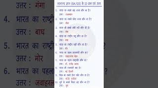 UPSC SSC interview maye puchgye most important gkgs question answer #gsgeneral #ssc #gk #ias#viral