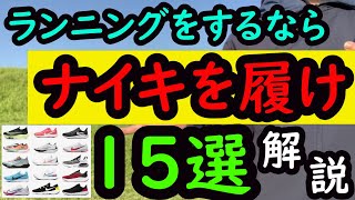 【徹底紹介】ナイキランニングシューズ15選!初心者ランナーから上級者ランナーまで。マラソンやランニングに活躍!(ズームフライ３,ペガサス37,ライバルフライ2,ヴェイパーフライ,アルファフライなど)