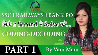 CODING-DECODING||सिर्फ 2 Second में Solve करें...BY VANI MAM-PART 01
