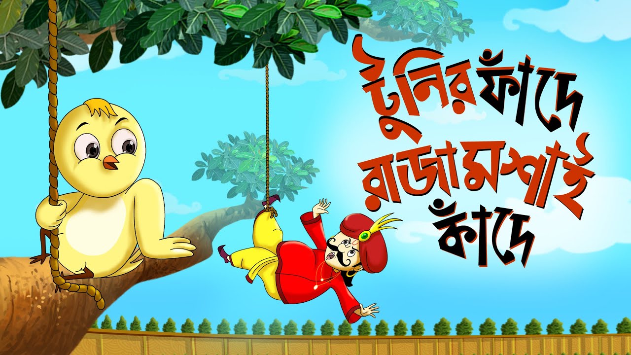 Toontooni er Fande Raja Kande   Childrens Animation Story  Tuntunir Golpo from SSOFTOONS