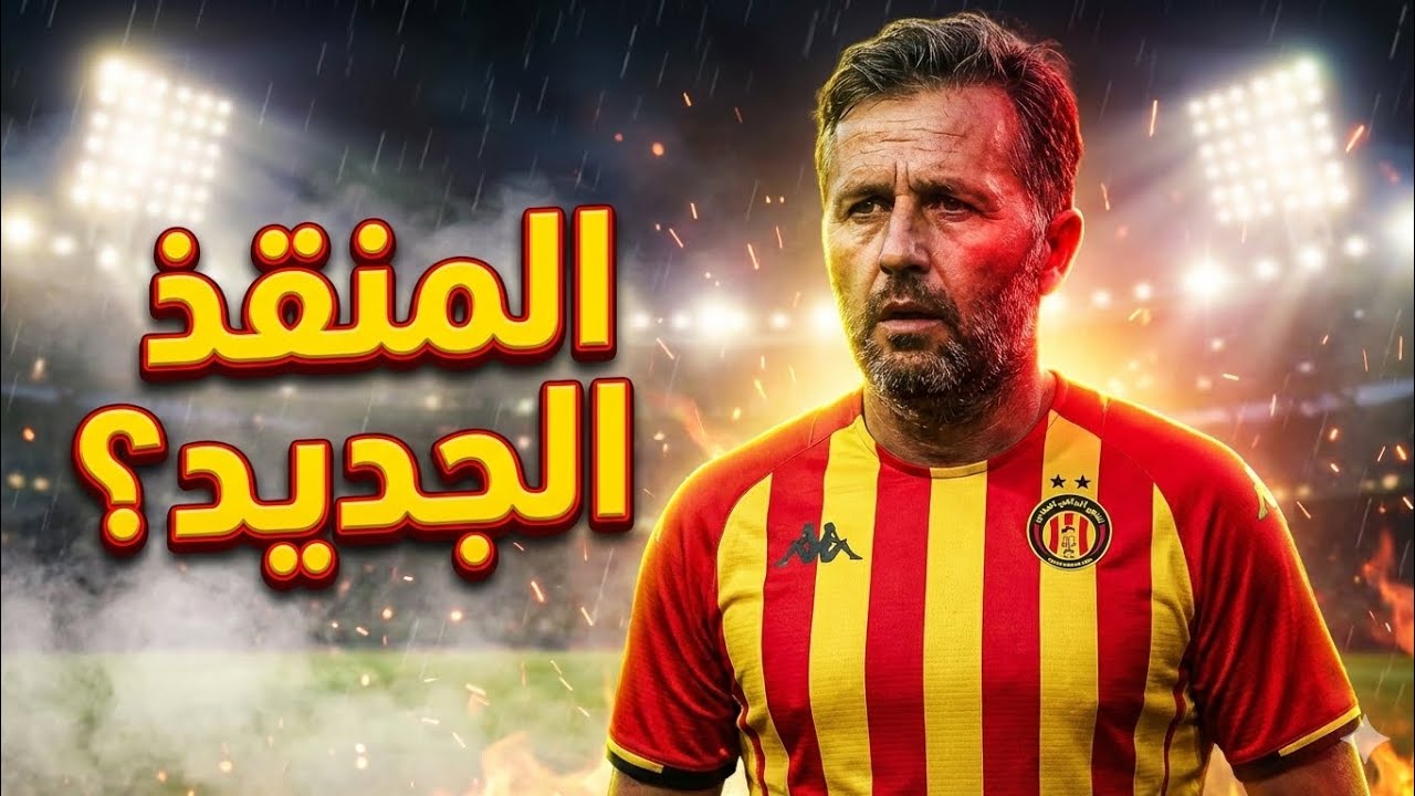 هل يكون باتريس بومال هو المنقذ؟ القصة الكاملة لمدرب الترجي الجديد تحليل شامل قبل ربع نهائي إفريقيا