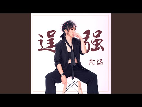 逞强 (伴奏版)