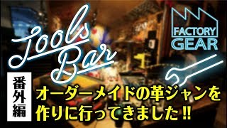 TOOLS BAR【番外編】オーダーメイドの革ジャンを作ってみました!!
