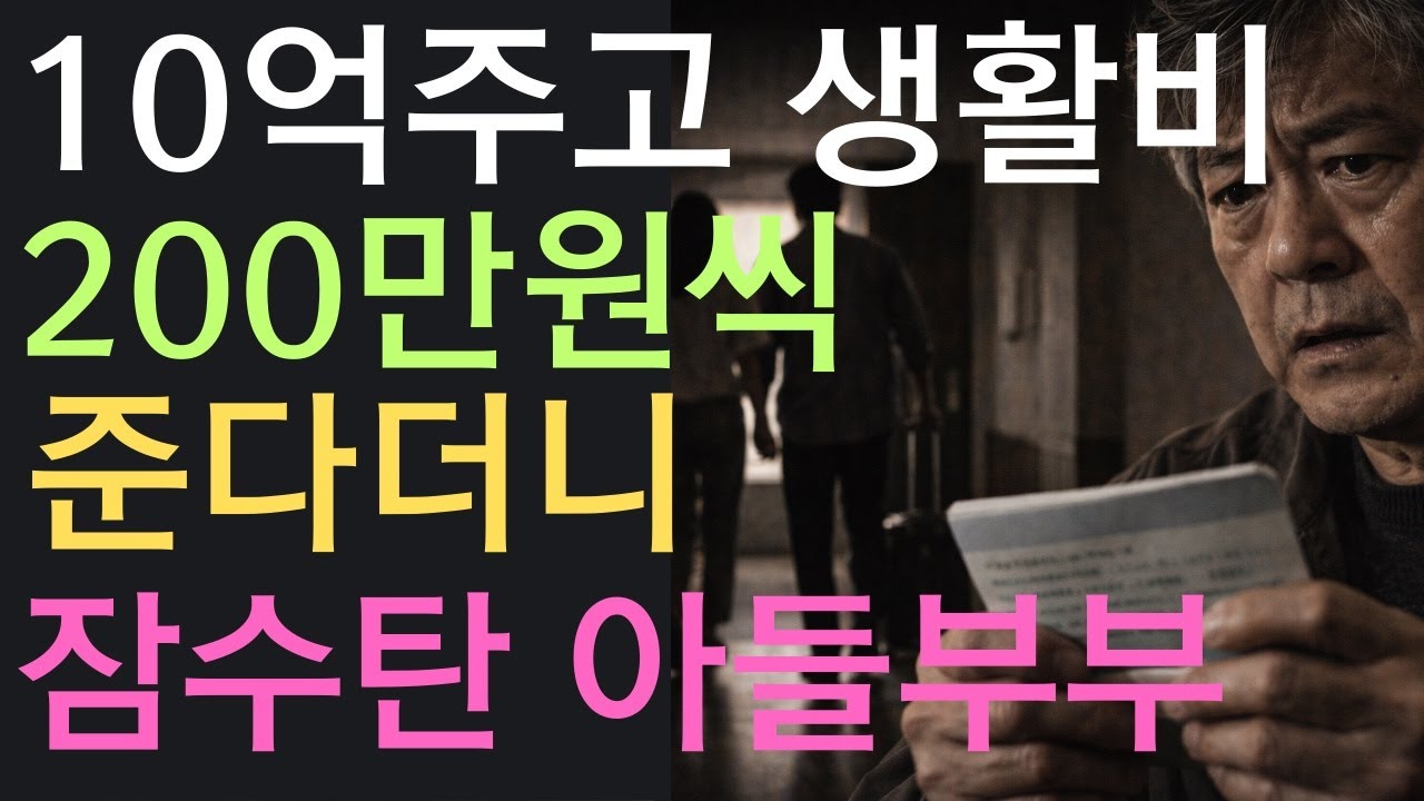 10억주고 생활비 매달 200만원씩 준다더니 잠수탄 아들 부부, 노후사연, 오디오북, 사연라디오, 막장사연