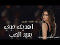 اغنية الفنانه بلقيس اهديك حبي بعيد الحب يا حبي 2025 اغنية عيد الحب النسخه الاصليه Balqees 