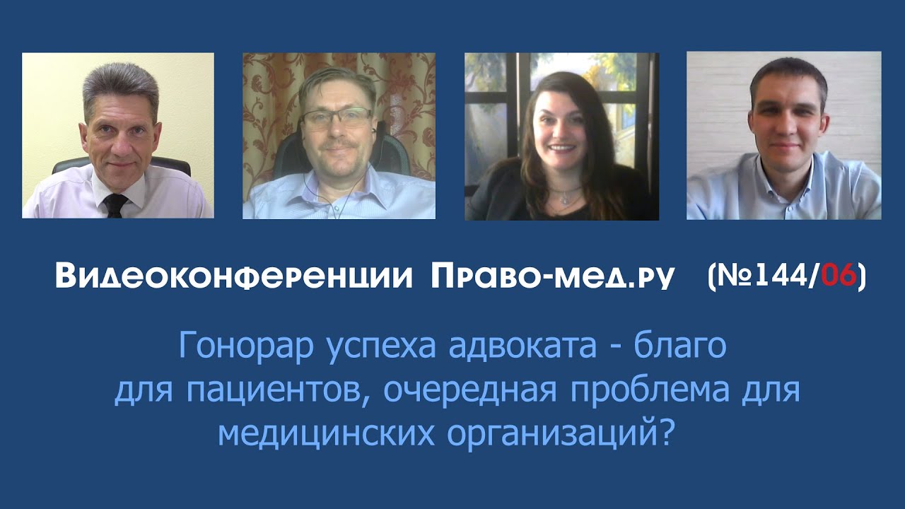 Гонорар успеха адвоката - благо для пациентов, очередная проблема для ...