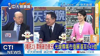 每日必看】《哪吒2》票房破百億元光線傳媒市值暴漲至849億｜票房超 ...