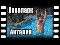 Аквапарк AquaLand Анталия