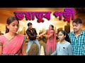 Bhoiyatur patni   assamese comedy  assamese funny