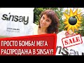 Просто бомба!💥 Мега РАСПРОДАЖА в Sinsay!🔥