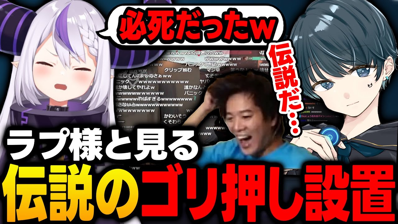 【V最ヴァロ】パワー系のラプ様が見せた伝説のゴリ押し設置に爆笑するmittiiiとTonbo【ラプラス・ダークネス/ホロライブ/切り抜き】