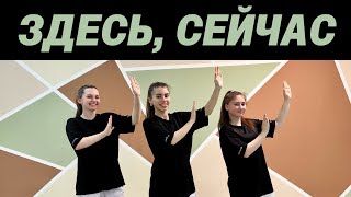 Здесь, сейчас - Новая Земля (Танец Юльтон)