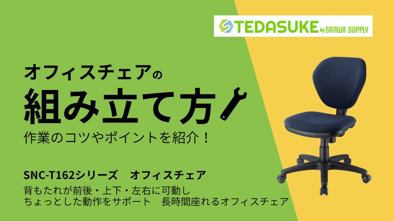 オフィスチェアの組み立て方 SNC-T162シリーズ【TEDASUKE