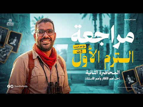 مراجعة تاريخ الوحدة الاولي للصف الثاني الثانوي مع مستر غريب رجب الترم الاول 2026