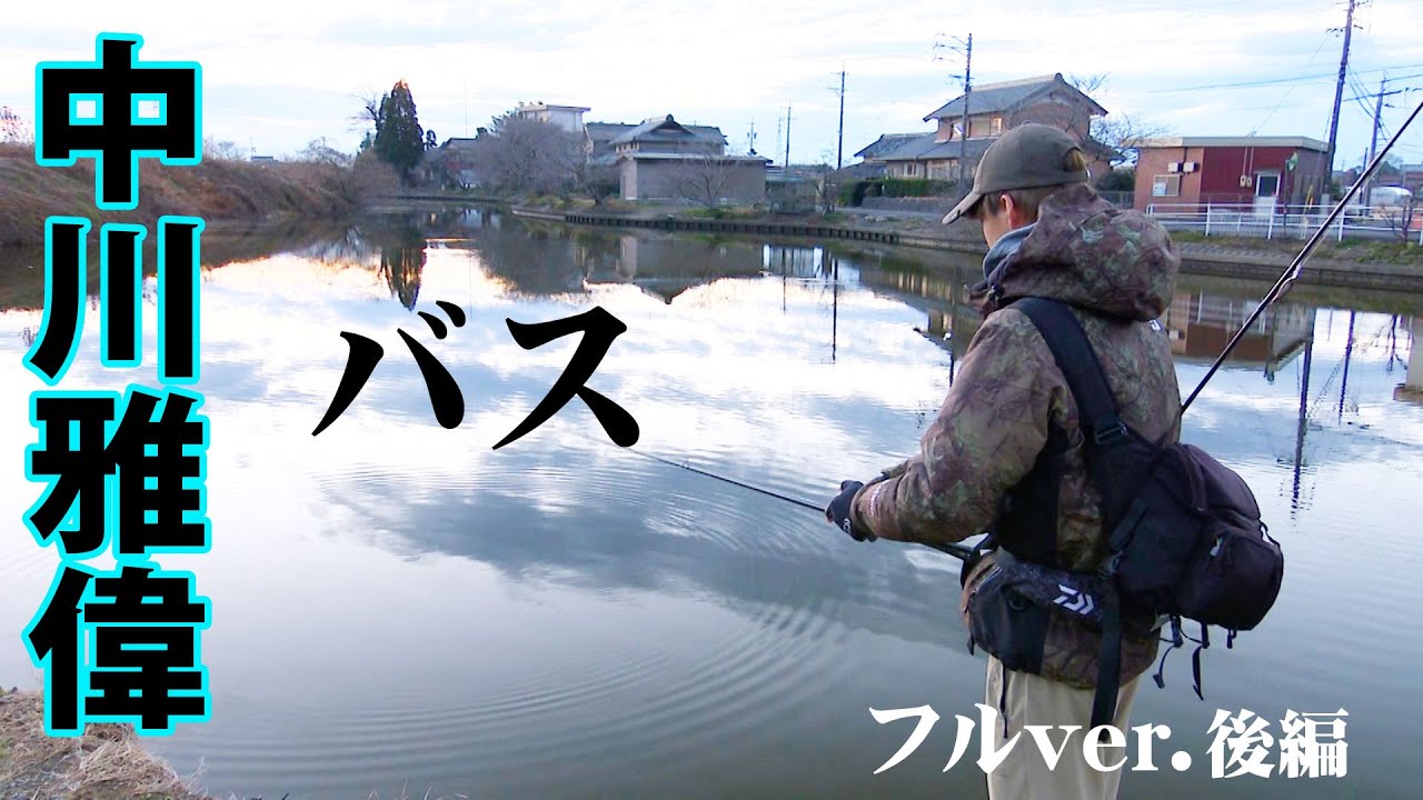 愛知のスーパーロコ・中川雅偉が厳寒期の五三川でバスを狙う 2/2 『Dz BASS 19』＜フルver＞【釣りビジョン】