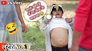 ? छोटू की चोरी ? | VN Vines | Nitin | Shankar | Mohit Ki Video | New Video