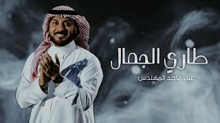 فكرة دخول عروس  زفة طاري الجمال ماجد المهندس بدون موسيقى النسخه الاصليه بدون حقوق