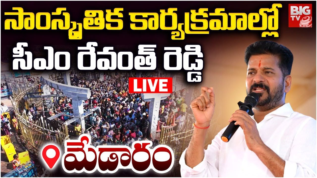 CM Revanth Reddy LIVE: Cultural Programmes at Medaram | సాంస్కృతిక కార్యక్రమాల్లో CM రేవంత్ | BIG TV
