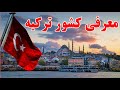 معرفی کشور ترکیه Turkey Travel Guide 2025 تاریخ فرهنگ و جاذبه های دیدنی ترکیه 