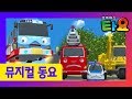 타요노래 타요와 지구방어 대작전 l 타요의 씽씽극장 l 우주송 l 환상의 우주여행 l 꼬마버스 타요