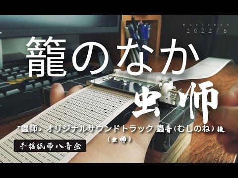 籠のなか-虫师-笼之中【手摇纸带八音盒】【paper musicbox】