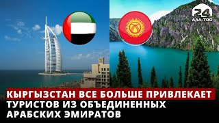 Кыргызстан все больше привлекает туристов из Объединенных Арабских Эмиратов