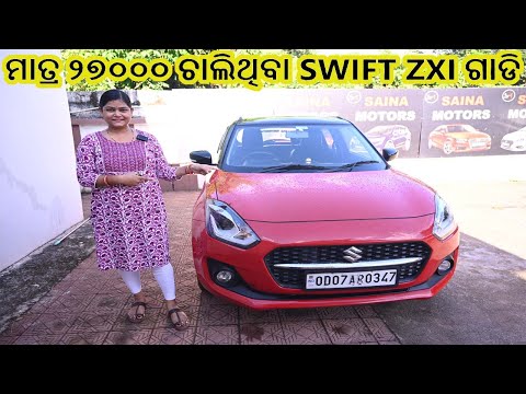 ମାତ୍ର ୨୭୦୦୦ ଚାଲିଥିବା SWIFT ZXI ଗାଡି#usedcarbhubaneswar#sainamotors
